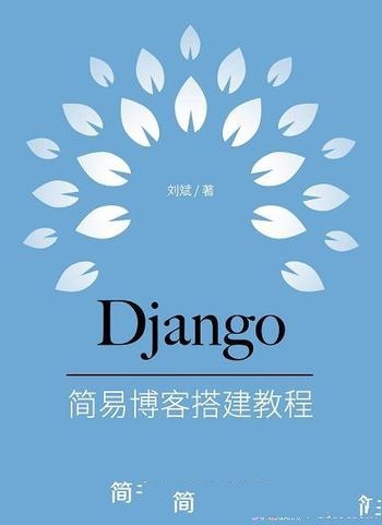 《Django之歌:简易博客搭建教程》刘斌/工作过程和用法