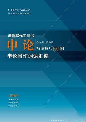 《申论:写作技巧50例》严冬根/申论写作词语汇编四部分