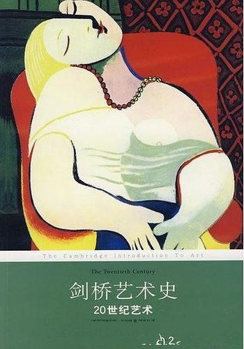《剑桥艺术史:20世纪艺术》罗斯玛丽·兰伯特/穿越迷雾
