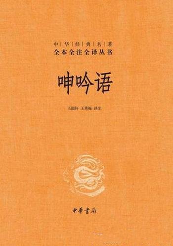 《呻吟语》[全本全注全译]吕坤/明吕坤一部语录体作品集