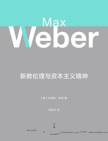《新教伦理与资本主义精神》韦伯/当代思想巨匠提序导读
