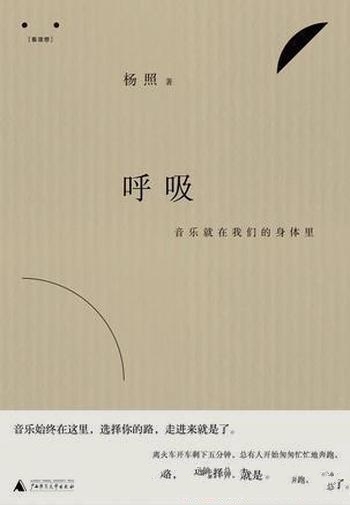 《呼吸:音乐就在我们的身体里》杨照/音乐就在呼吸里哦