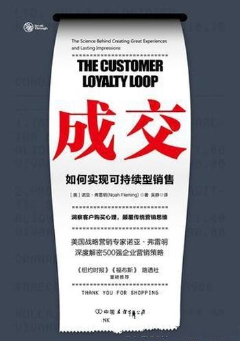 《成交:如何实现可持续性销售》弗雷明/提高顾客忠诚度