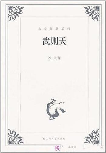 《武则天》苏童/她幼时聪慧过人十三四岁时就已博览群书