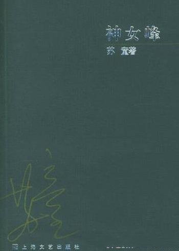 《神女峰》苏童/我的棉花,我的家园飞越我的枫杨树故乡
