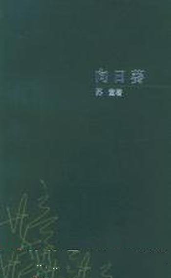 《向日葵》苏童/优雅从容纯净如水,平实写来却意韵横生