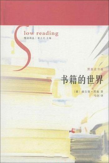 《书籍的世界》赫尔曼黑塞/希望达到目的所隐藏特别深意