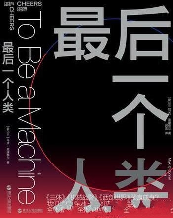《最后一个人类》马克·奥康奈尔/疾病衰老和死亡非注定