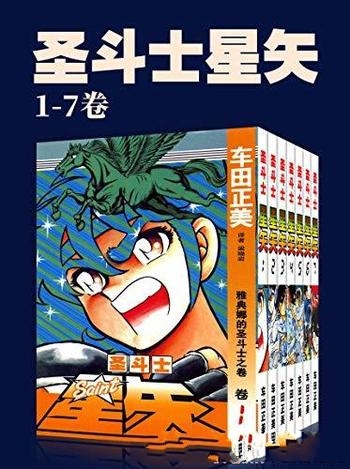 《圣斗士星矢》[第1-4部 1-28卷]/是不可磨灭的童年记忆