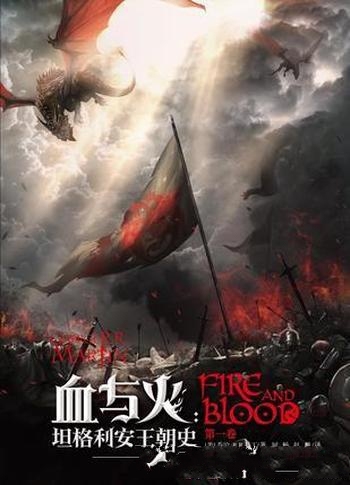 《血与火:坦格利安王朝史》乔治·马丁/统一了维斯特洛