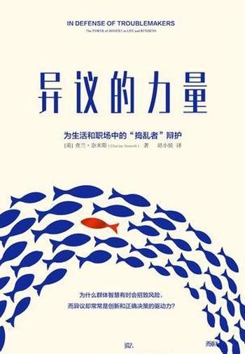 《异议的力量》查兰·奈米斯/我们一致认为,共识是好的