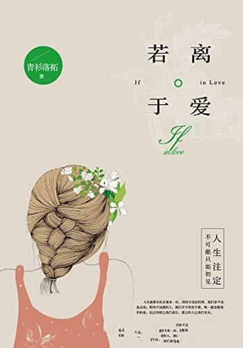 《若离于爱》青衫落拓/我们要的是爱情,不计代价与得失