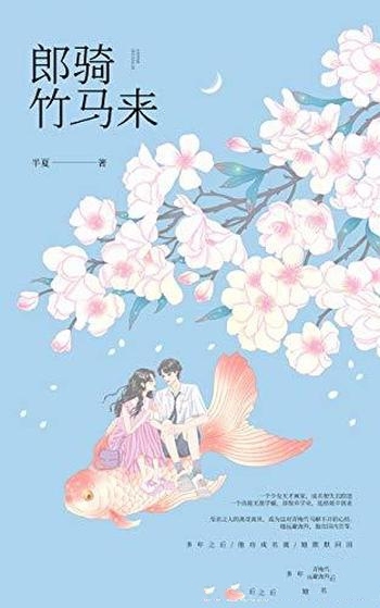 《郎骑竹马来》半夏/一个少女天才画家,成名便失去踪迹