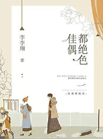 《佳偶都绝色》李李翔/你怎样对别人,别人就会怎样对你