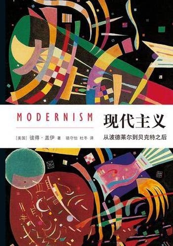《现代主义:从波德莱尔到贝克特之后》/对传统审美反叛