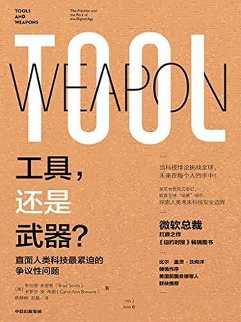 《工具,还是武器?》布拉德·史密斯/驾驭数字未来指南