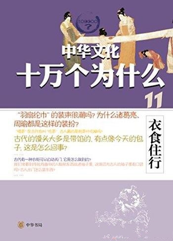 《中华文化十万个为什么:衣食住行》种方/知识趣闻轶事