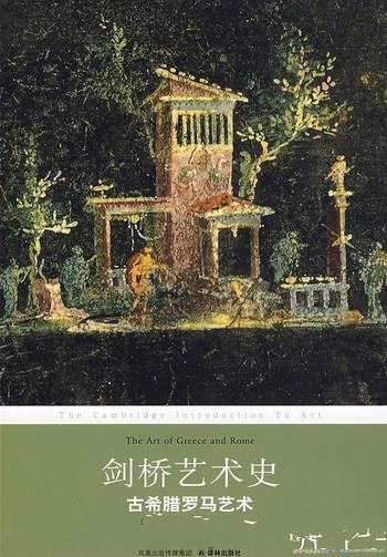 《剑桥艺术史:古希腊罗马艺术》伍德福德/大胆的革新