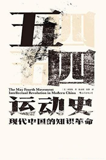 《五四运动史:现代中国的知识革命》周策纵/汉学界权威