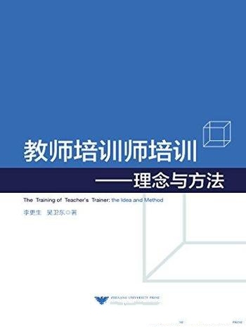 《教师培训师培训:理念与方法》李更生/培训专业化发展