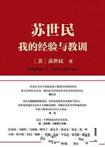 《苏世民:我的经验与教训》/这是一部投资、管理类图书