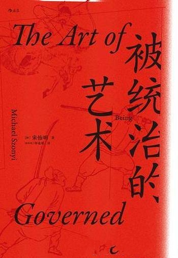 《被统治的艺术》宋怡明/明朝世袭军户制度下家庭与官府