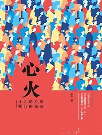 《心火:社会动机与我们的生活》陈为人/心火无处不在哦
