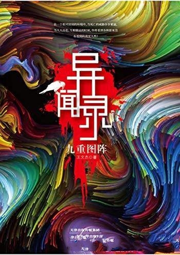 《异闻录:九重图阵》王文杰/收到一家旅行社的免费邀请