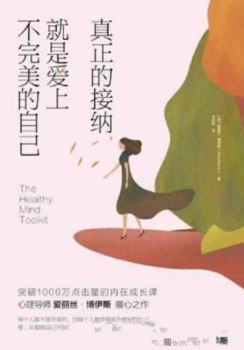 《真正的接纳,就是爱上不完美的自己》/爱丽丝·博伊斯