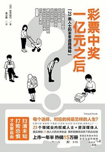 《彩票中奖一亿元之后》铃木信行/一本很有料的采访集锦