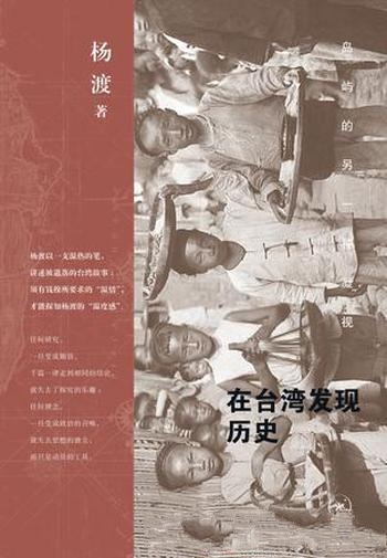 《在台湾发现历史》杨渡/温热的笔讲述被遗落的台湾故事