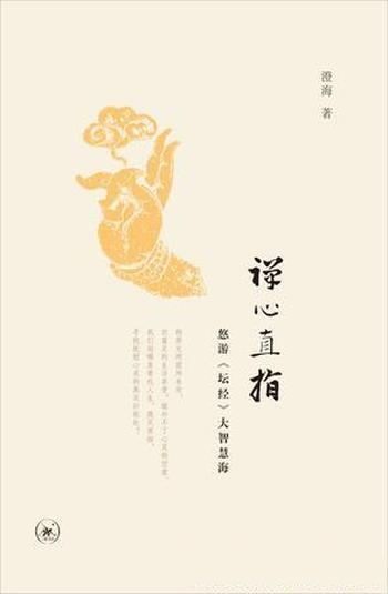 《禅心直指》澄海/禅只是生命的还原,也是生命的觉醒哦