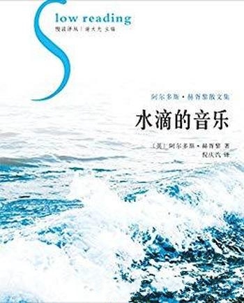 《水滴的音乐》赫胥黎/题材极为广泛,视角新颖思路开阔