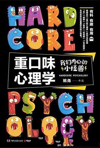 《重口味心理学:我们内心的小怪兽》姚尧/全新正宗续篇