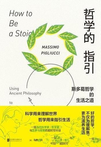 《哲学的指引》马西莫·匹格里奇/如何控制自身的欲望?
