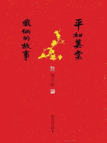 《平如美棠:我俩的故事》饶平如/这是饶平如一生的故事