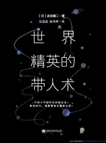 《世界精英的带人术》赤羽雄二/不懂带人,只能累死自己