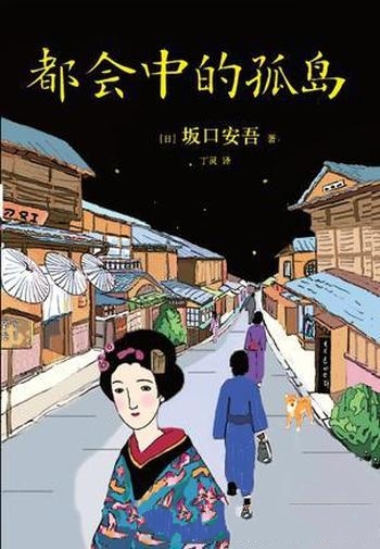 《都会中的孤岛》坂口安吾/悲伤痛苦也好,都是人生之花