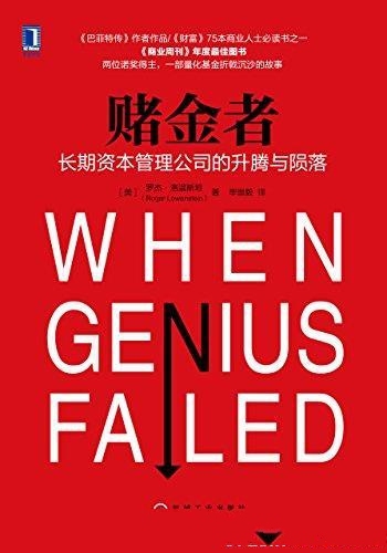 《赌金者:长期资本管理公司的升腾与陨落》/天才梦之队