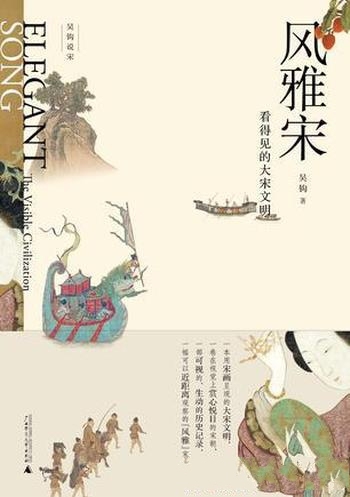 《风雅宋:看得见的大宋文明》吴钩/讲述宋朝的风雅生活