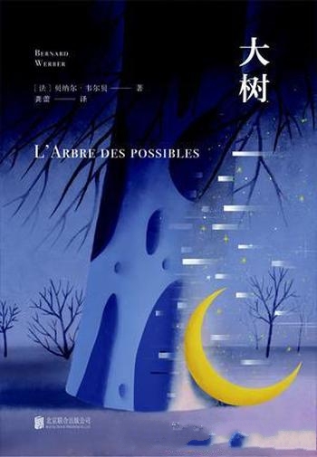 《大树》贝尔纳·韦伯/是一本短篇小说集,包括20个短篇