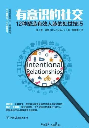 《有意识的社交》肯·塔克/成功与否大都取决于人际关系