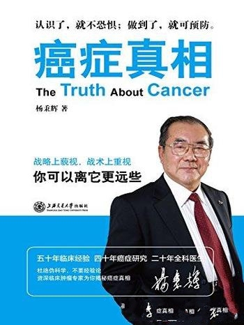 《癌症真相:你可以离它更远些》杨秉辉/有许多新的进展