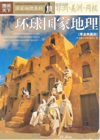 《图说天下:环球国家地理》/非洲·美洲·两极地理系列