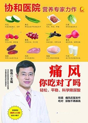 《痛风你吃对了吗》/低嘌呤饮食对防治痛风起决定性作用