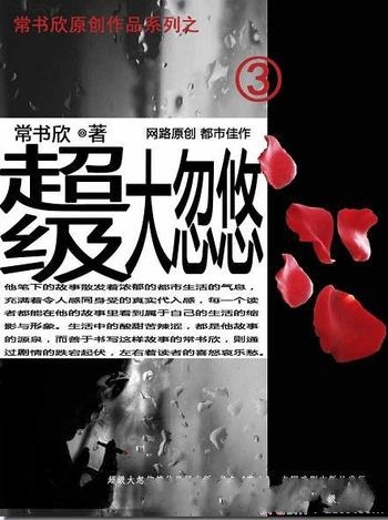 《超级大忽悠》常书欣/上学被二流学校忽悠了,学无所长