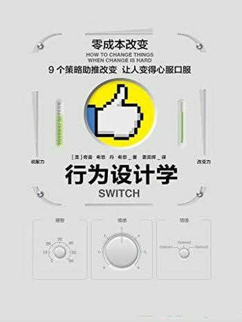 《行为设计学:零成本改变》希思/如何轻松改变自己他人