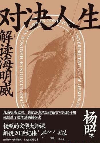 《对决人生:解读海明威》杨照/全方位解析作品长篇导读