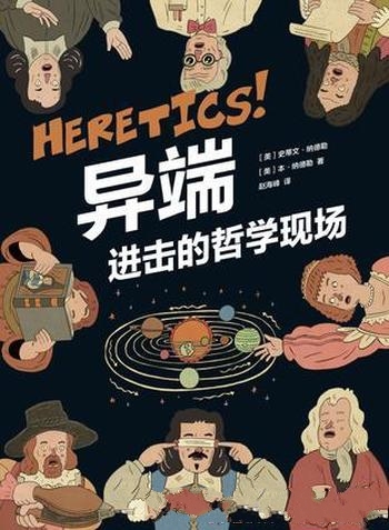 《异端:进击的哲学现场》纳德勒/有趣又深刻的哲学漫画