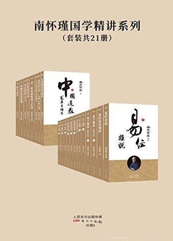 《南怀瑾作品》[共21册]/书也可以这样读学问可以这样做